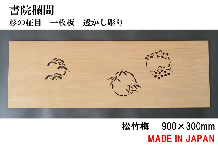 楽天市場】書院欄間 建具 900mm×300mm・1枚 手作り 透かし彫り 