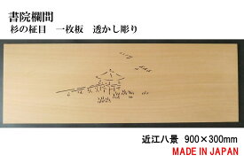 書院欄間 建具 900mm×300mm・1枚 手作り 透かし彫り / 近江八景 板/杉の柾目 無垢一枚板 国産材 国内加工 【新品】