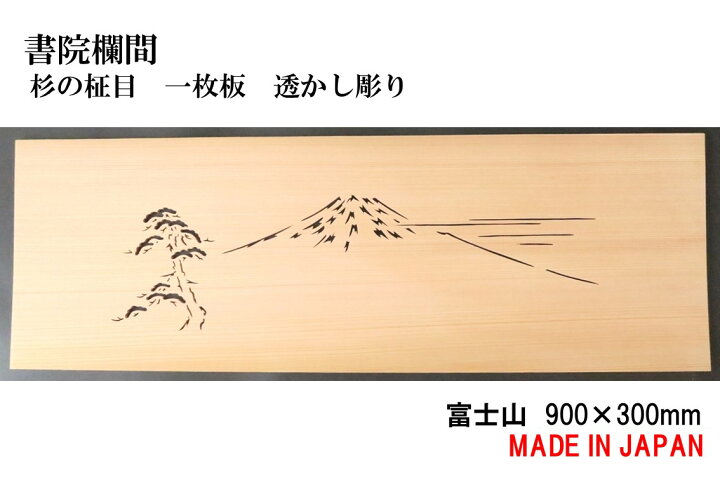 楽天市場】書院欄間 建具 900mm×300mm・1枚 手作り 透かし彫り 
