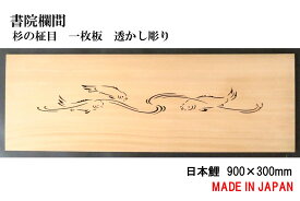 書院欄間 建具 900mm×300mm・1枚 手作り 透かし彫り / 日本鯉 板/杉の柾目 無垢一枚板 国産材 国内加工 【新品】