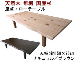 座卓 ローテーブル センターテーブル 木製 天然木 無垢 天板／杉・幅150・奥行き75cm　足／杉・高さ35cm【国産材 国内加工 新生活】【天板は一枚板風（3〜5枚貼り）の耳付きデザイン】【定番商品 ナチュラル/ブラウン】