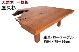 座卓 ローテーブル センターテーブル 天然木 無垢 一枚板 天板／屋久杉 幅94cm　足／屋久杉 高さ35cm【1点もの商品】【国産材 国内加工 木製】