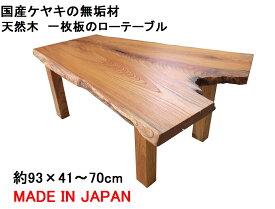 座卓・ローテーブル 天然木 無垢 一枚板 天板／ケヤキ・幅93cm　足／ケヤキ・高さ35cm【1点もの商品】【国産材 国内加工 木製】