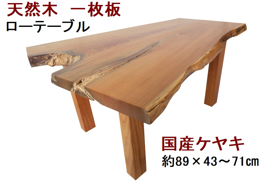 ケヤキ 一枚板 テーブルの人気商品・通販・価格比較 - 価格.com