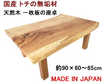楽天市場】栃の木（座卓｜テーブル）：インテリア・寝具・収納の通販