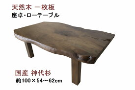 座卓 ローテーブル センターテーブル　天然木 一枚板 天板／神代杉・幅100cm　足／神代杉・高さ35cm 【1点もの商品】【国産材 国内加工 木製 新生活】