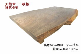 ローテーブル センターテーブル 座卓 天然木 無垢 一枚板 天板／神代タモ・幅92cm 足／神代タモ・高さ24cmの低いローテーブル 【1点もの商品】【国産材 国内加工 木製 新生活】