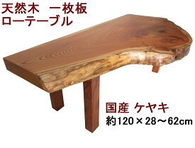 ローテーブル センターテーブル 座卓 天然木 無垢 一枚板 天板／欅 ケヤキ・幅120cm　足／欅 ケヤキ・高さ40cm【1点もの商品】【国産材 国内加工 木製】