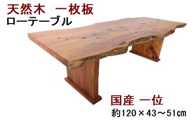 座卓 ローテーブル センターテーブル 天然木 無垢 一枚板 天板／一位 イチイ・幅120cm　足／一位・高さ35cm【1点もの商品】【国産材 国内加工 木製】