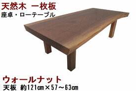 座卓 ローテーブル センターテーブル 座卓 天然木 無垢 一枚板 天板／ウォールナット・幅121cm　足／ウォールナット・高さ35cm【1点もの商品】【日本製 木製 新生活】
