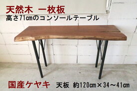 コンソールテーブル テーブル 天然木 無垢 一枚板 天板／欅 ケヤキ・幅120cm　足／スチール製・高さ71cm【1点もの商品】【国産材 国内加工 木製】