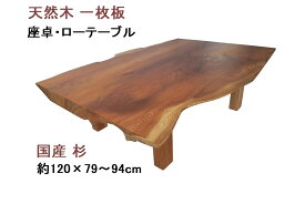 座卓 ローテーブル センターテーブル 天然木 無垢 一枚板 天板／杉・幅120cm　足／ケヤキ・高さ37.5cm【1点もの商品】【国産材 国内加工 木製 新生活】