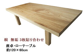 座卓 ローテーブル センターテーブル 天然木 無垢 （3枚貼合わせ） 天板／桐・幅120cm　足／桐・高さ35cm【1点もの商品】【国産材 国内加工 木製 新生活】