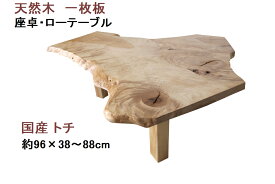 座卓 ローテーブル センターテーブル 天然木 無垢 一枚板 天板／栃 トチ・幅96cm　足／栃・高さ35cm【1点もの商品】【国産材 国内加工 木製 新生活】