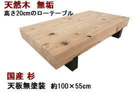 ローテーブル センターテーブル 座卓 天然木 無垢 天板／杉・幅100cm 無塗装：お買い上げ後にDIYでご自由に塗装してださい。 足／杉・高さ20cmの低いローテーブル 【1点もの商品】【国産材 国内加工 木製 新生活】