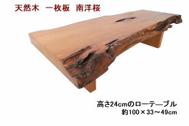 ローテーブル センターテーブル 座卓 天然木 無垢 一枚板 天板／南洋桜・幅100cm 足／南洋桜　高さ24cmの低いローテーブル 【1点もの商品】【国産材 国内加工 木製 新生活】