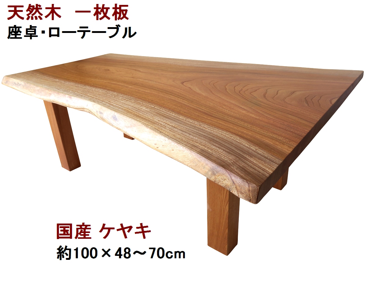 楽天市場】座卓 ローテーブル センターテーブル 天然木 無垢 一枚板 天