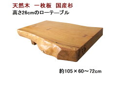 ローテーブル センターテーブル 座卓 天然木 無垢 一枚板 天板／杉・幅105cm 足／杉・高さ26cmの低いローテーブル 【1点もの商品】【日本製 国産材 木製 新生活】