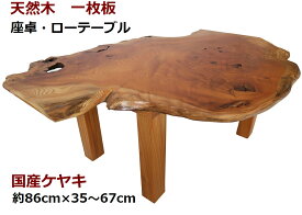 座卓 ローテーブル センターテーブル 天然木 無垢 一枚板 天板／欅 ケヤキ・幅86cm　足／欅 ケヤキ・高さ35cm【1点もの商品】【国産材 国内加工 木製】