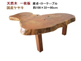 座卓 ローテーブル センターテーブル 天然木 無垢 一枚板 天板／欅 ケヤキ・幅108cm　足／欅 ケヤキ・高さ35cm【1点もの商品】【日本製 国産材 木製 新生活】