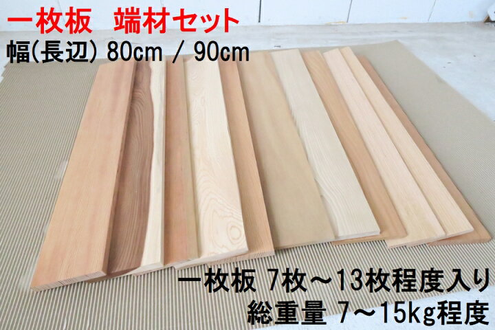 楽天市場】一枚板 80cmまたは90cmの端材セット 7〜13枚程度 7〜15kg 