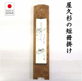 天然木 屋久杉 短冊掛け 短冊額 額 無垢 一枚板 木製 国内加工 【 プレゼント 新築祝い 内祝い 誕生日 母の日 父の日 】