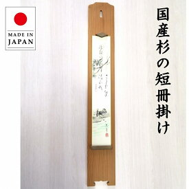 天然木 国産杉 短冊掛け 短冊額 国産杉の無垢一枚板 木製 国内加工 【 プレゼント 新築祝い 内祝い 誕生日 母の日 父の日 】