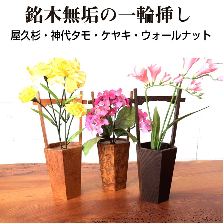 楽天市場】天然木 一輪挿し 造花用の木製花瓶 1個 無垢 木製 木 国内 