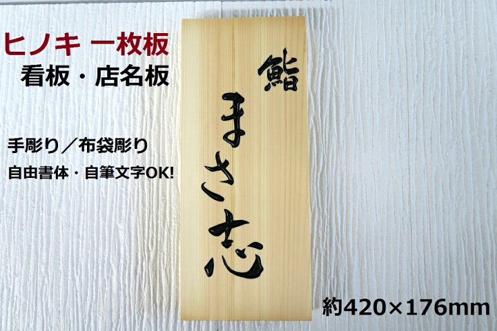 楽天市場】看板 店舗用 屋外 オーダー オーダーメイド 表札 木製 天然 
