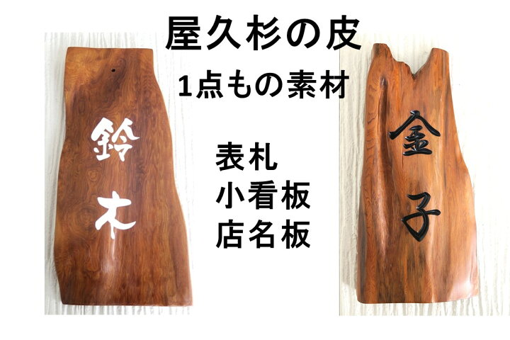 楽天市場】屋久杉の皮 1点もの商品 表札 看板 店名板 社名板 木製 天然  
