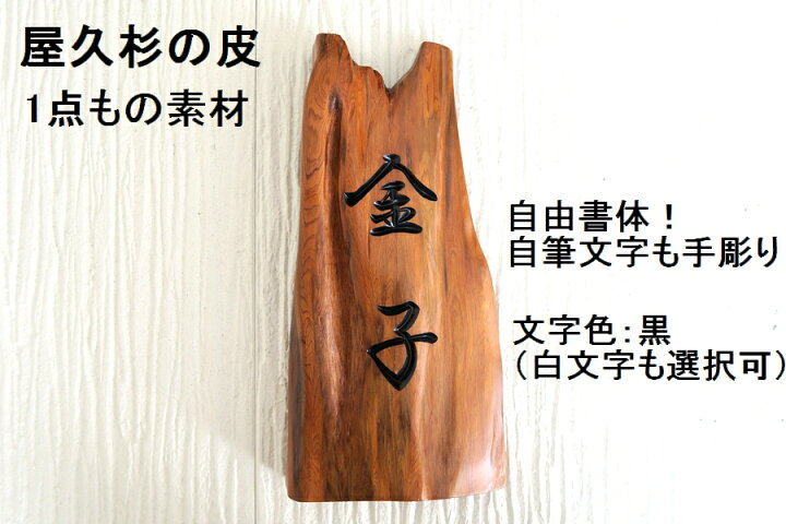 楽天市場】屋久杉の皮 1点もの商品 表札 看板 店名板 社名板 木製 天然 