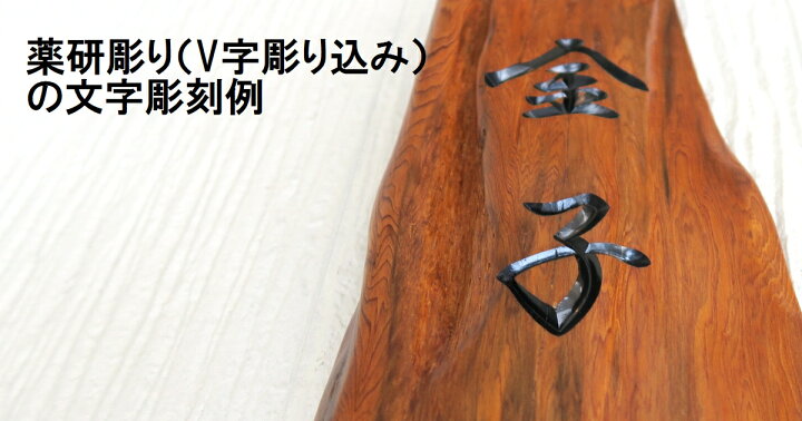 楽天市場】屋久杉の皮 1点もの商品 表札 看板 店名板 社名板 木製 天然  