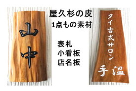 屋久杉の皮 1点もの商品 表札 看板 店名板 社名板 木製 天然木 屋久杉 手作り 書体フリー 既定書体も書道の自筆文字も手彫り 彫刻 【国産材 国内加工】