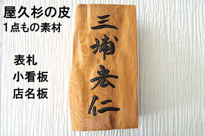 楽天市場】屋久杉の皮 1点もの商品 表札 看板 店名板 社名板 木製 天然  