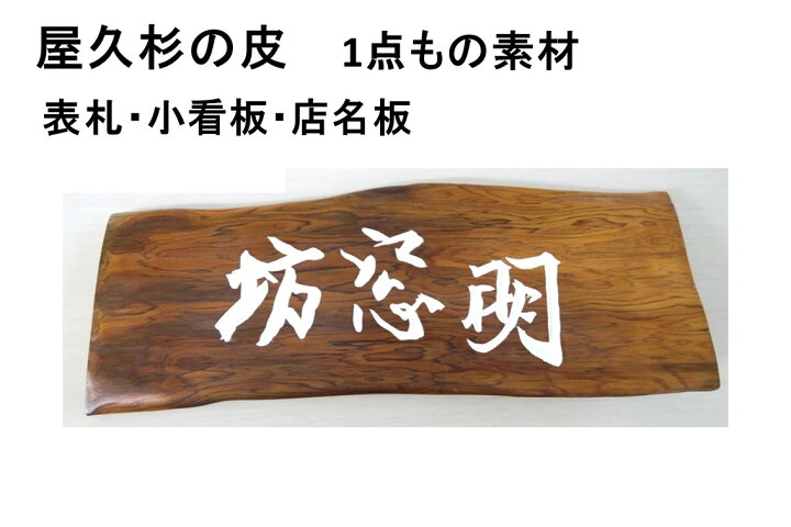 楽天市場】屋久杉の皮 1点もの商品 表札 看板 店名板 社名板 木製 天然  