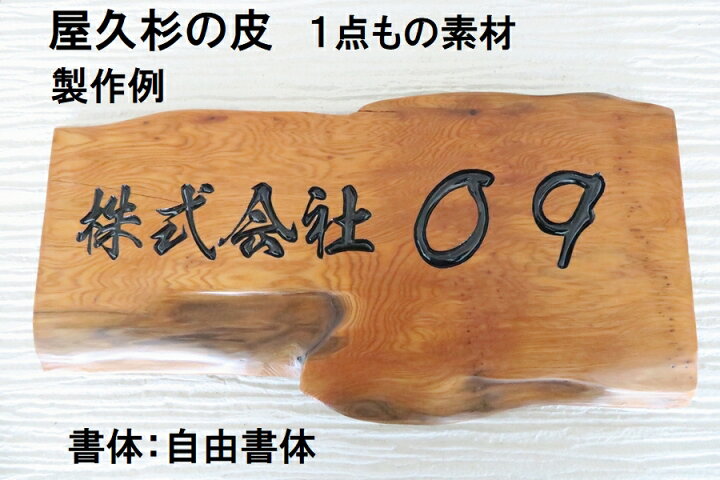 楽天市場】屋久杉の皮 1点もの商品 表札 看板 店名板 社名板 木製 天然  