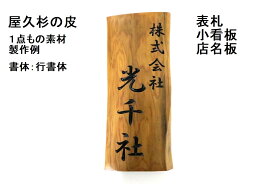 屋久杉の皮 1点もの商品 表札 看板 店名板 社名板 木製 天然木 屋久杉 手作り 書体フリー 既定書体も書道の自筆文字も手彫り 彫刻 【国産材 国内加工】