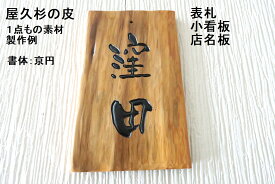屋久杉の皮 1点もの商品 表札 看板 店名板 社名板 木製 天然木 屋久杉 手作り 書体フリー 既定書体も書道の自筆文字も手彫り 彫刻 【国産材 国内加工】