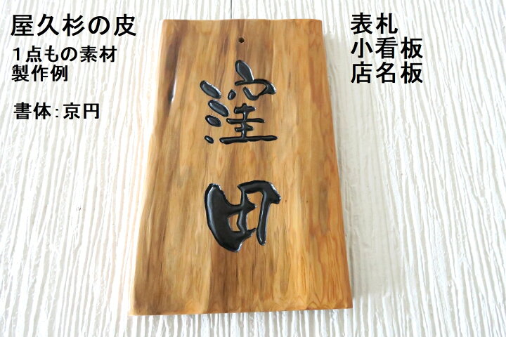 楽天市場】屋久杉の皮 1点もの商品 表札 看板 店名板 社名板 木製 天然 