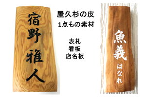 屋久杉 表札」の人気商品一覧・価格比較 - 価格.com