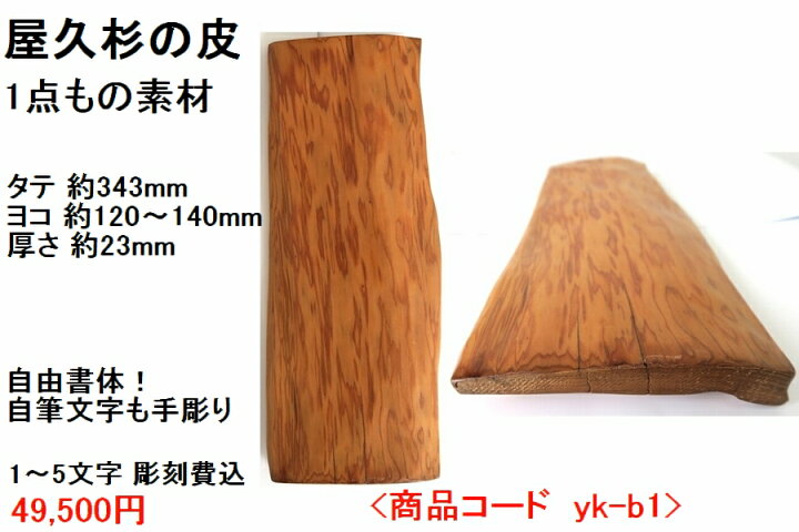 楽天市場】屋久杉の皮 1点もの商品 表札 看板 店名板 社名板 木製 天然 