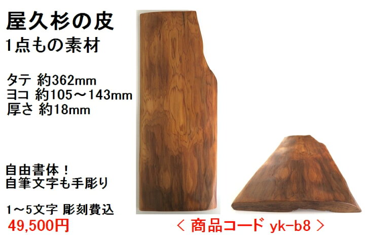 楽天市場】屋久杉の皮 1点もの商品 表札 看板 店名板 社名板 木製 天然 