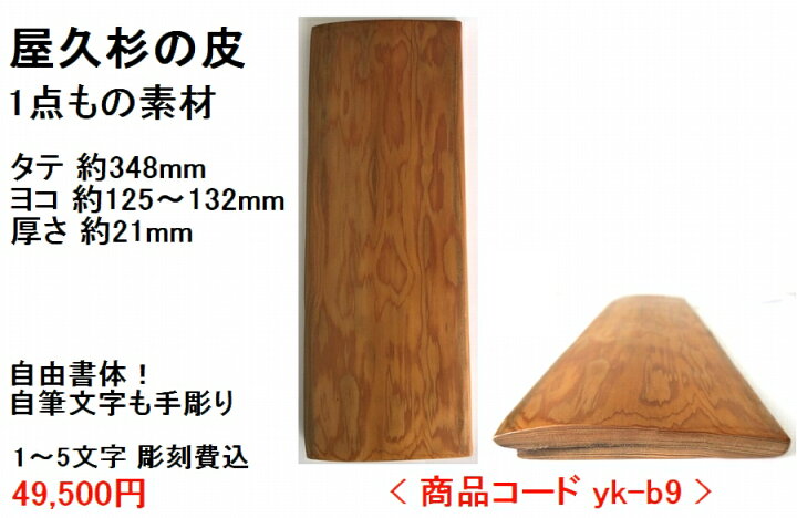 楽天市場】屋久杉の皮 1点もの商品 表札 看板 店名板 社名板 木製 天然 