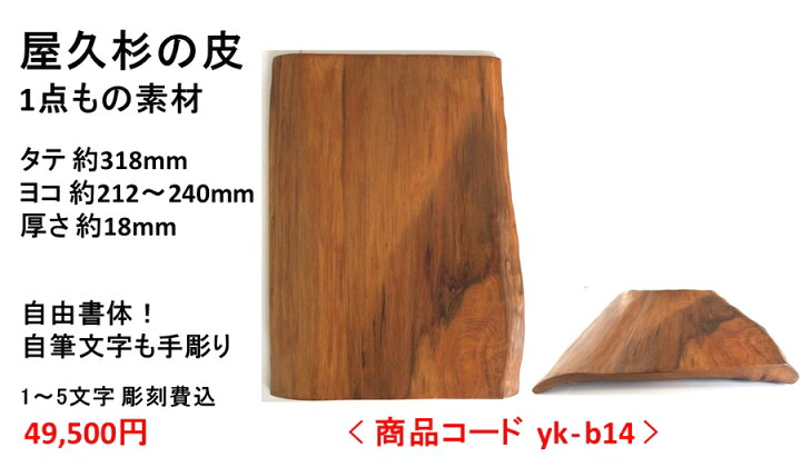 楽天市場】屋久杉の皮 1点もの商品 表札 看板 店名板 社名板 木製 天然 