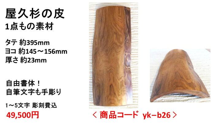 楽天市場】屋久杉の皮 1点もの商品 表札 看板 店名板 社名板 木製 天然 