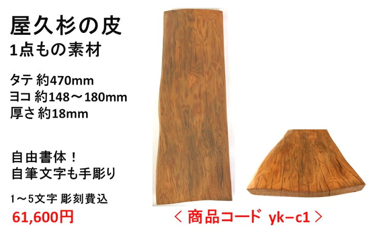 楽天市場】屋久杉の皮 1点もの商品 表札 看板 店名板 社名板 木製 天然 
