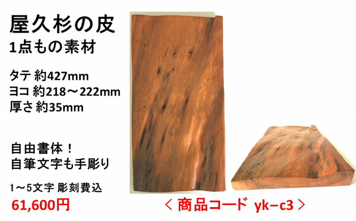 楽天市場】屋久杉の皮 1点もの商品 表札 看板 店名板 社名板 木製 天然 