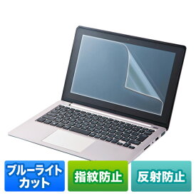 サンワサプライ 13.3型ワイド対応ブルーライトカット液晶保護指紋反射防止フィルム ASNLCD-BCNG133W|パソコン オフィス用品 その他【代引き決済不可】【日時指定不可】