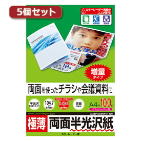 5個セットサンワサプライ カラーレーザー用半光沢紙・極薄 ASNLBP-KC2NA4N-100X5|パソコン オフィス用品 レーザー用紙【代引き決済不可】【日時指定不可】