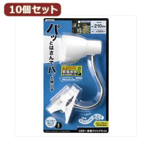 YAZAWA 10個セット 乾電池式LEDフレキシブルクリップライト ASNY07CFLE03W04WHX10|家電 照明器具 その他の照明器具【代引き決済不可】【日時指定不可】